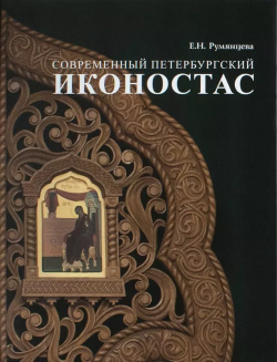Современный петербургский иконостас GRAFO publishing lab 9785604040294 