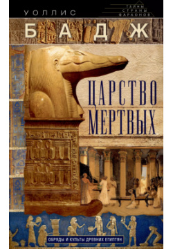 Царство мертвых  Обряды и культы древних египтян Центрполиграф 9785227100344