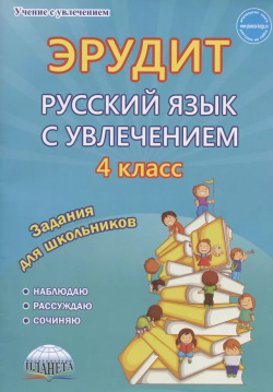 Эрудит  Русский язык с увлечением 4 класс Задания для школьников Планета 9785907109353