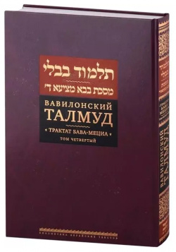 Вавилонский Талмуд  Трактат Бава Мециа Том 5 Книжники 9785995308874 Главная тема