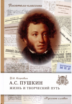 Пушкин А С  Жизнь и творческий путь Русское слово 9785533028370 Книга известного