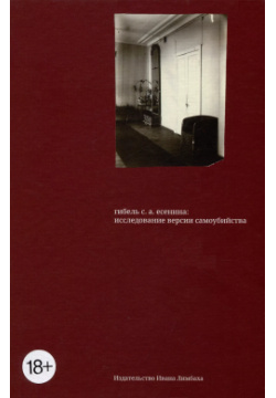 Гибель С  А Есенина: исследование версии самоубийства Издательство Ивана Лимбаха 9785890595065