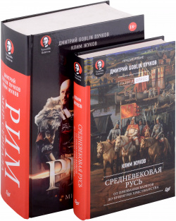 Комплект: Средневековая Русь+Рим  Мир сериала (комплект из 2 х книг) Питер