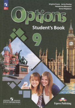 Options  Английский язык Второй иностранный 9 класс Учебник Просвещение 9785091024432