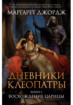 Дневники Клеопатры  Книга 1 Восхождение царицы: роман Азбука 9785389236882