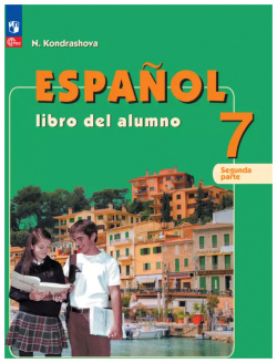 Испанский язык: 7 класс: углубленный уровень: учебник: в 2 х частях  Часть Просвещение 9785091024340