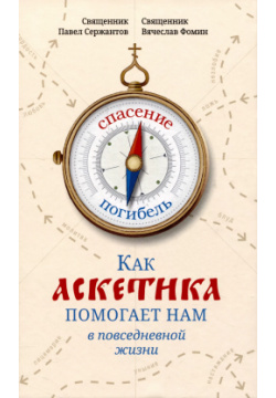 Как аскетика помогает нам в повседневной жизни Издательство Сретенского монастыря 9785753318244 