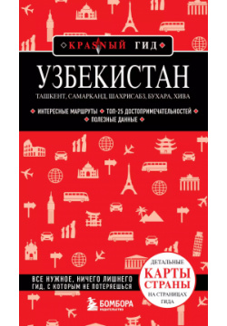 Узбекистан  Ташкент Самарканд Шахрисабз Бухара Хива (2 е издание) БОМБОРА 9785041858056