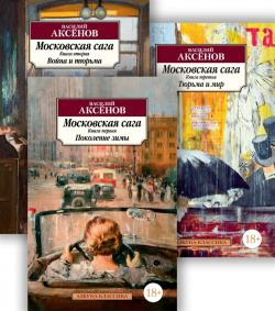 Московская сага: Книги 1 3: Поколение зимы  Война и тюрьма мир (комплект из 3 книг) Азбука 9785389233539
