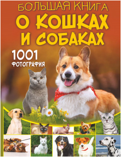 Большая книга о кошках и собаках  1001 фотография АСТ 9785171576318