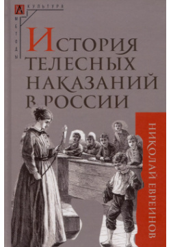 История телесных наказаний в России Издательская группа Альма Матер 9785904993924 
