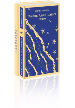 Комплект: книга + блокнот: «Флоренс Адлер плавает вечно» и тематический блокнот «Море звезды» (комплект из 2 х предметов) Эксмо 9785041910204 