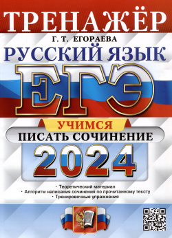 ЕГЭ 2024  Русский язык Тренажер Учимся писать сочинение Теоретический материал Экзамен 9785377194347