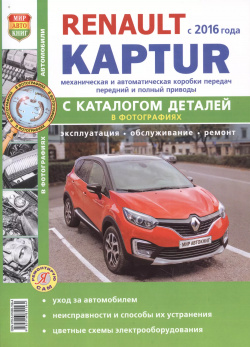 Renault Kaptur c  2016 г каталогом ч/б фото Серия Я Ремонтирую Сам Мир автокниг 9785916851564