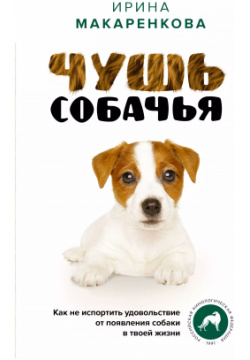 Чушь собачья  Как не испортить удовольствие от появления собаки в твоей жизни ОГИЗ 9785171502904