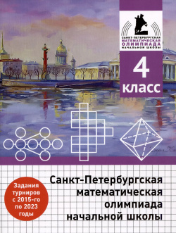 Санкт Петербургская математическая олимпиада начальной школы  4 класс МЦНМО 9785443918006