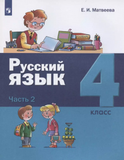 Русский язык  4 класс Учебник В двух частях Часть 2 Просвещение 9785090854634
