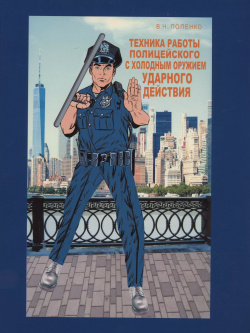 Техника работы полицейского Издание книг ком 9785907733114 