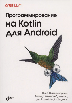 Программирование на Kotlin для Android BHV CПб 9785977509442 