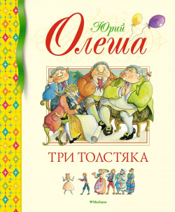 Три толстяка: роман для детей Махаон 9785389236912 Юрий Олеша – советский