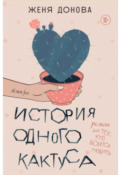 История одного кактуса: роман для тех  кто боится любить Эксмо 9785040999798