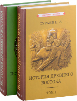 История Древнего Востока  Том 1 2 (комплект из книг) Концептуал 9785907624696