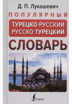 Популярный турецко русский русско турецкий словарь АСТ 9785171557317 