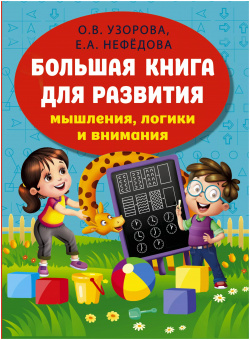 Большая книга развития мышления  логики и внимания Сова Малыш (Обучающая развивающая литература) 9785171542375