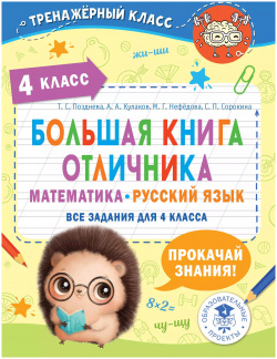 Большая книга отличника  Математика Русский язык Все задания для 4 класса Образовательные проекты 9785171572358