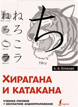 Хирагана и катакана: учебное пособие + бесплатное аудиоприложение АСТ 9785171583088 