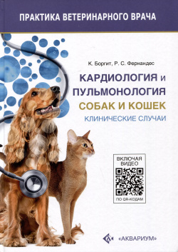 Кардиология и пульмонология собак кошек  Клинические случаи Аквариум 9785423803940