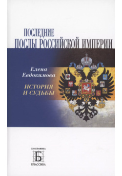 Последние послы Российской империи Молодая гвардия 9785235050723 