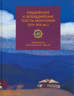Буддийские и добуддийские тексты Монголии (XIII XIX вв ): антология монгольской мысли Восточная литература 9785020405752 