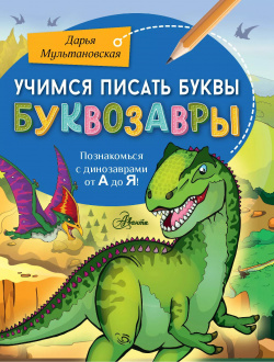 Учимся писать буквы  Буквозавры Аванта 9785171590086