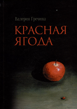 Красная ягода: сборник поэзии и прозы Перископ Волга 9785907735187 