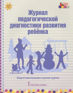 Журнал педагогической диагностики развития ребенка  Подготовительная к школе группа Русское слово 9785533004541