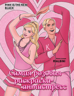Pink is the new black  Самая розовая раскраска антистресс БОМБОРА 9785041878610
