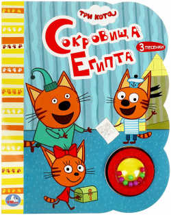 Три кота  Сокровища Египта Музыкальная книга 1 звуковая кнопка с погремушкой 3 песенки Умка 9785506055716