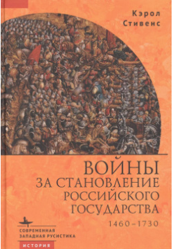 Войны за становление Российского государства 1460–1730 БиблиоРоссика 9785907532649 