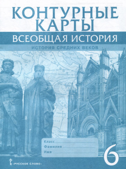 Контурные карты  Всеобщая история Средних веков 6 класс Русское слово 9785533029414