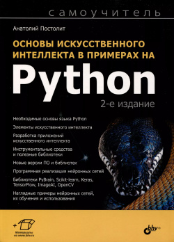 Основы искусственного интеллекта в примерах на Python  Самоучитель BHV CПб 9785977518185
