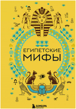 Египетские мифы БОМБОРА 9785041876128 