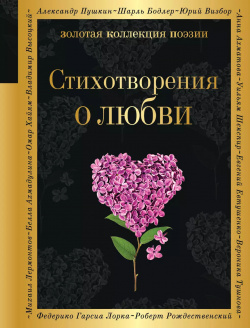 Стихотворения о любви Эксмо 9785041880859 Лучшие русских поэтов