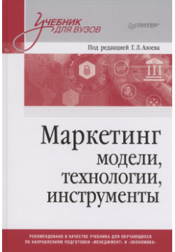 Маркетинг: модели  технологии инструменты Учебник для вузов Прогресс книга 9785446121274