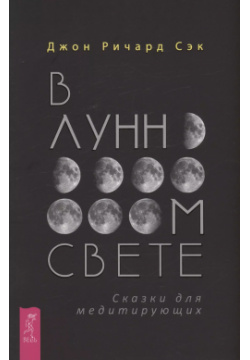 В лунном свете  Сказки для медитирующих Весь СПб 9785957340799