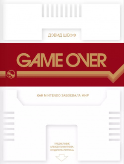 Game Over: как Nintendo завоевала мир  2 е издание Белое яблоко 9785990943209 G
