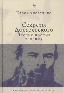 Секреты Достоевского  Чтение против течения БиблиоРоссика 9785604420836