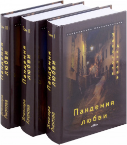Пандемия любви  (Серия романов в трех томах) ИПЦ "Маска" 9785605020400