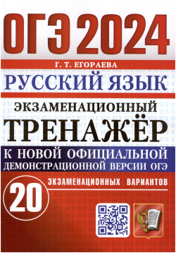 ОГЭ 2024  Русский язык Экзаменационный тренажер 20 экзаменационных вариантов Экзамен 9785377194514