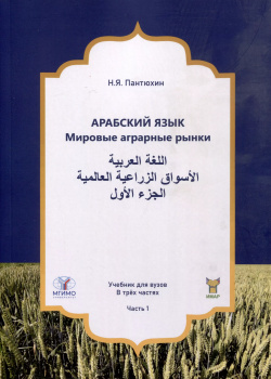 Арабский язык  Мировые аграрные рынки Учебник для вузов В трех частях Часть 1 Аспект Пресс 9785756712865